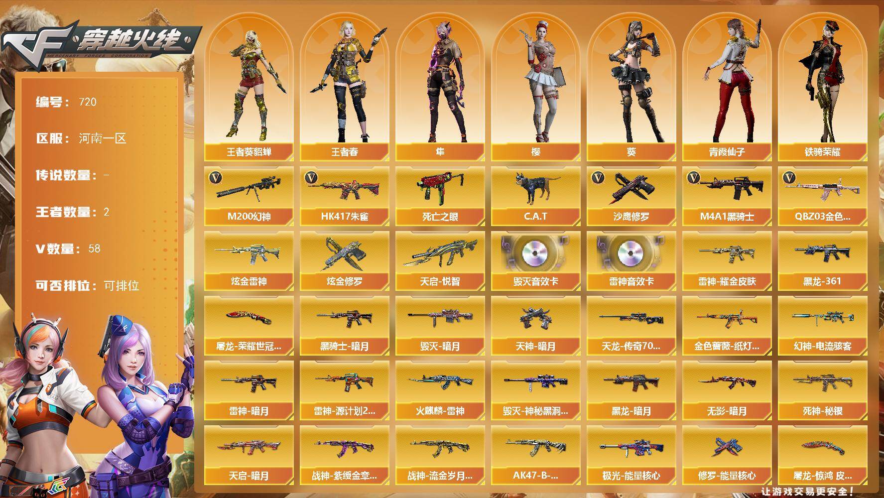 穿越火线账号北部战区河南一区河南一区-58V-2王者-2炫金
【热门武器】：QBZ03-金色蔷薇，HK417-朱雀，M200-幻