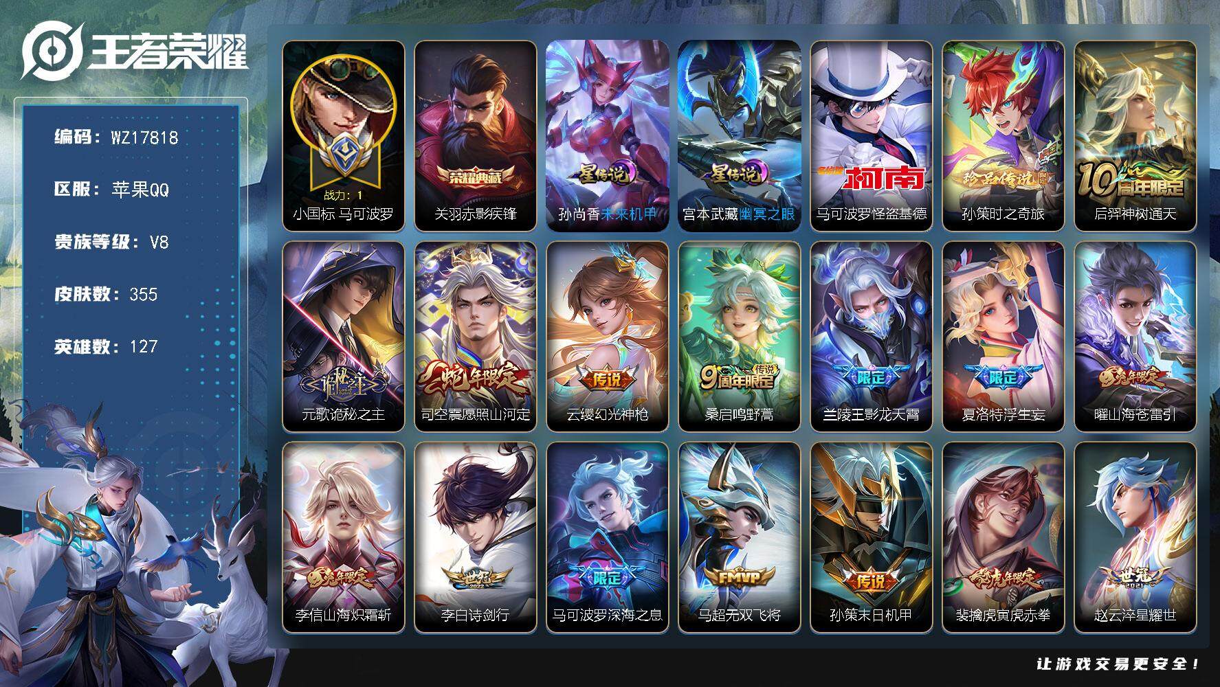 王者荣耀账号苹果QQ【WZ17818】HC11542，对抗路55段/发育路52段/1.2小国标马可波罗/1.3后羿-戈娅/1.2孙尚香/1.1李信/1.0元流之子-孙策-老夫子/15金标/2星元，苹果Q-V8-最强王者