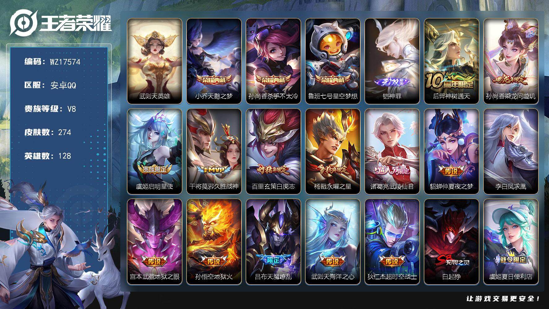 王者荣耀账号安卓QQ【WZ17574】HCA50719  凯无双/安卓Q-V8-最强王者段位-128英雄-274皮肤-3典藏皮肤-1典藏英雄-1无双-14传说-75史诗
【荣耀典藏】：武则天英雄，小乔天鹅之梦，孙尚香杀