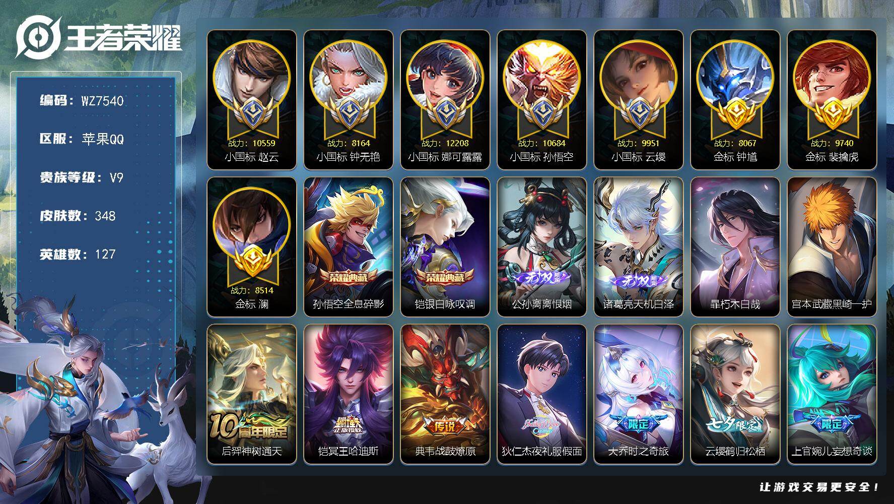 王者荣耀账号苹果QQ【6国标】V9-最强王者段位-127英雄-348皮肤-2典藏皮肤-2无双-2珍品传说-28传说-10