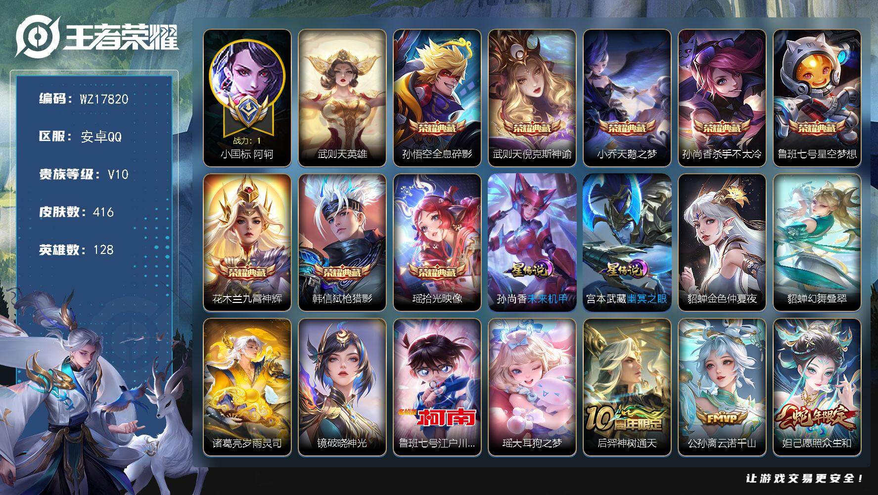王者荣耀账号安卓QQ【WZ17820】HC11544，1.1小国标阿轲/1.0花木兰/6星元，安卓Q-V10-最强王者段位-128英雄-416皮肤-8典藏皮肤-1典藏英雄-2珍品传说-22传说-121史诗
【英雄全皮】