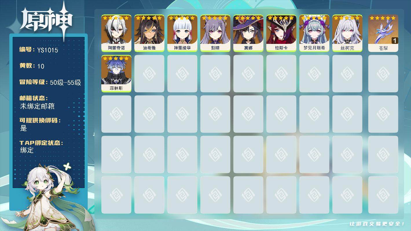 原神账号官服 天空岛【YS1015】52级/10黄/女主/9个五星角色/1个五星武器/0命神里绫华/0命丝柯克/0命阿蕾奇诺/0命恰斯卡/0命菲林斯/0命刻晴/0命梦见月瑞希/0命莫娜/0命迪希雅/精1苍耀