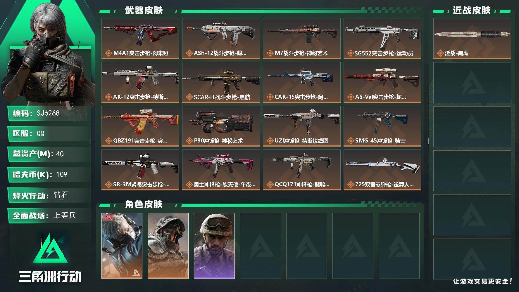 三角洲行动账号QQ【SJ6268】总资产(M)：40M/哈夫币(K)：109K/哈夫币(K)：109K/全面战场等级：48_段位：上等兵/烽火地带等级：60_段位：钻石/蜂医-送葬人·无题密令/深蓝-不破誓约/蜂医-