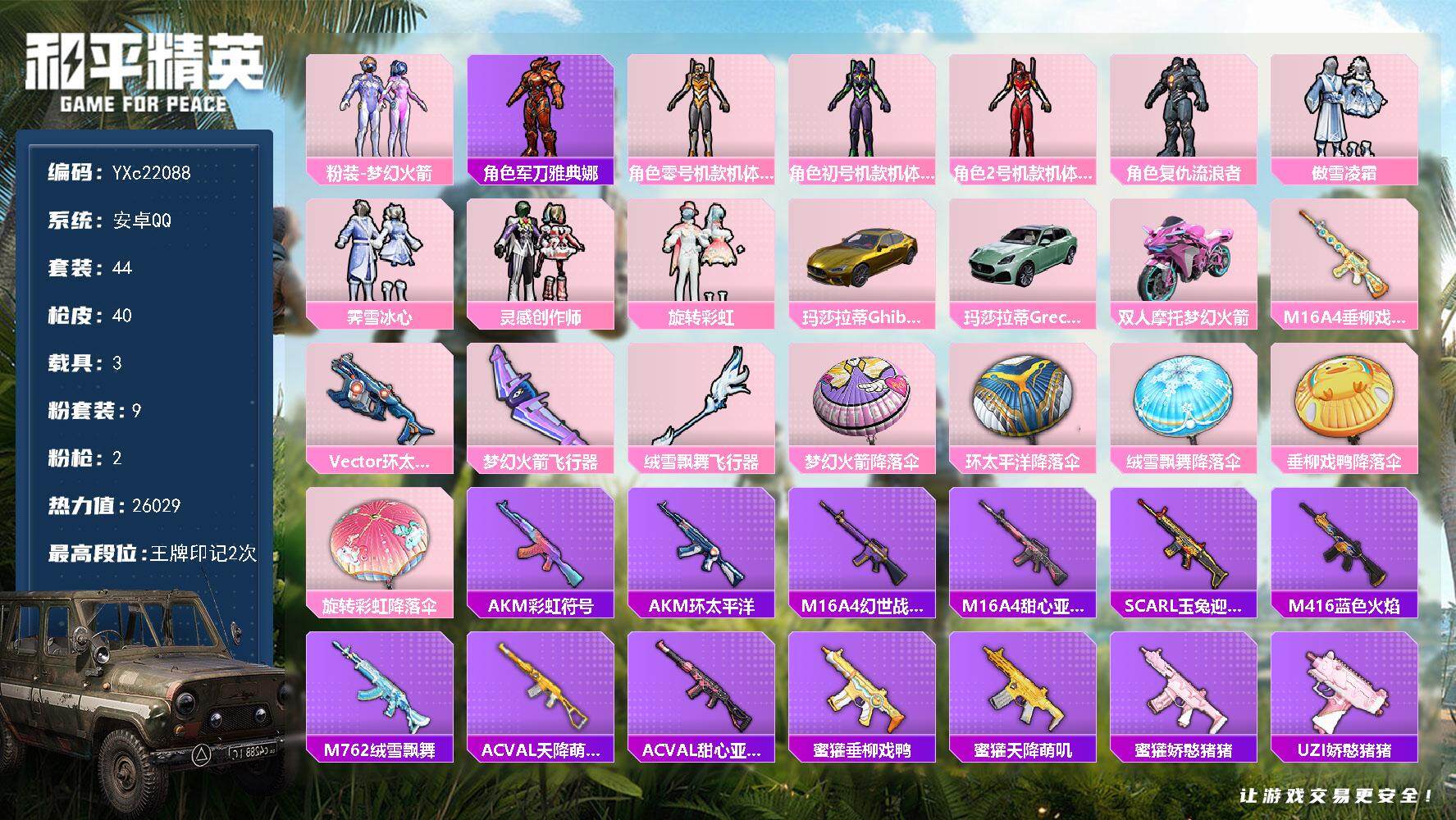 和平精英账号安卓QQ3载具-44套装-40枪皮-【3螳螂 新101】YXc22088-【可二次】【因赛季更新游戏段付以上