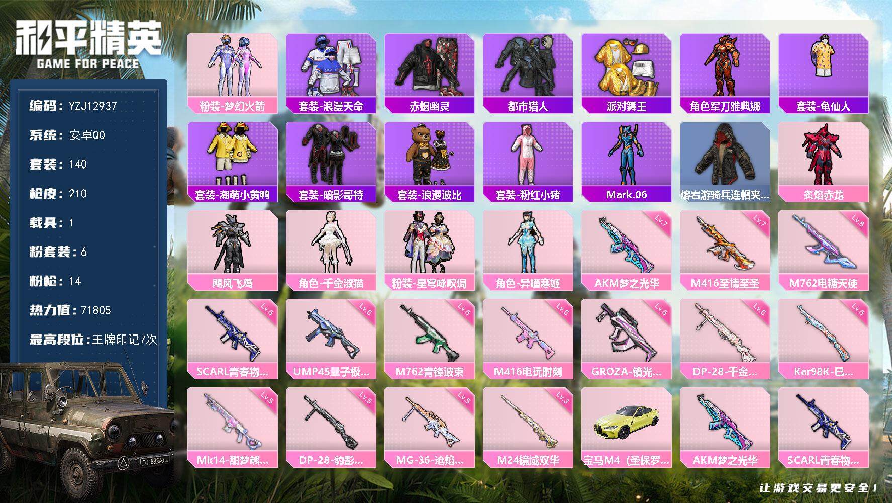 和平精英账号安卓QQ1载具-140套装-210枪皮-YZJ12937 可二次 安卓Q-【精氪身法男神号 地铁满级天赋 集