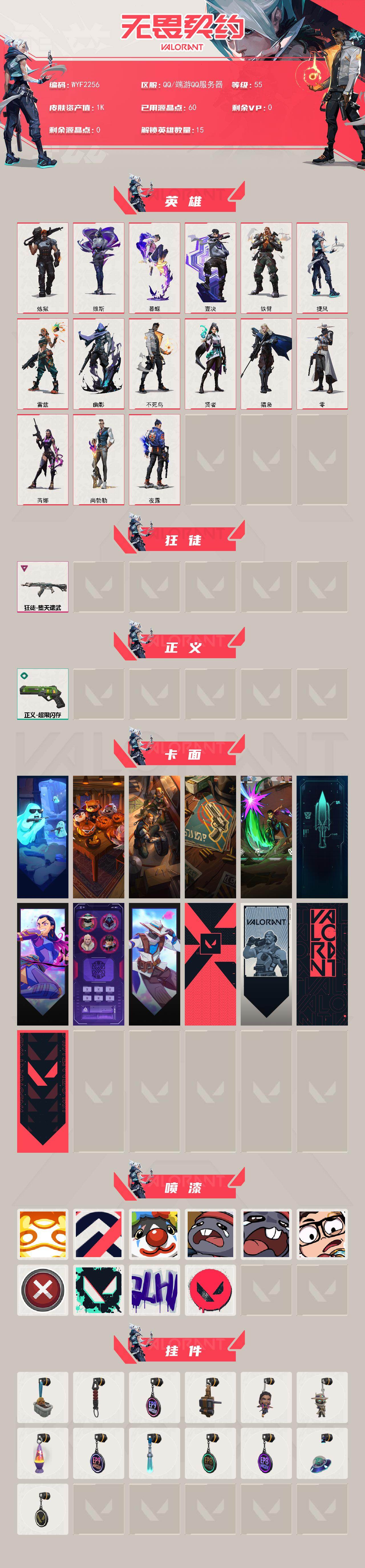 【WYF2256】卓越*1/皮肤*3/等级*55/段位:白银/炼狱/维斯/暮蝶/壹决/铁臂/捷风/雷兹/幽影/不死鸟/贤者/猎枭/零/芮娜/尚勃勒/夜露/堕天遗武 狂徒/超限闪存 正义/精灵大战 卡