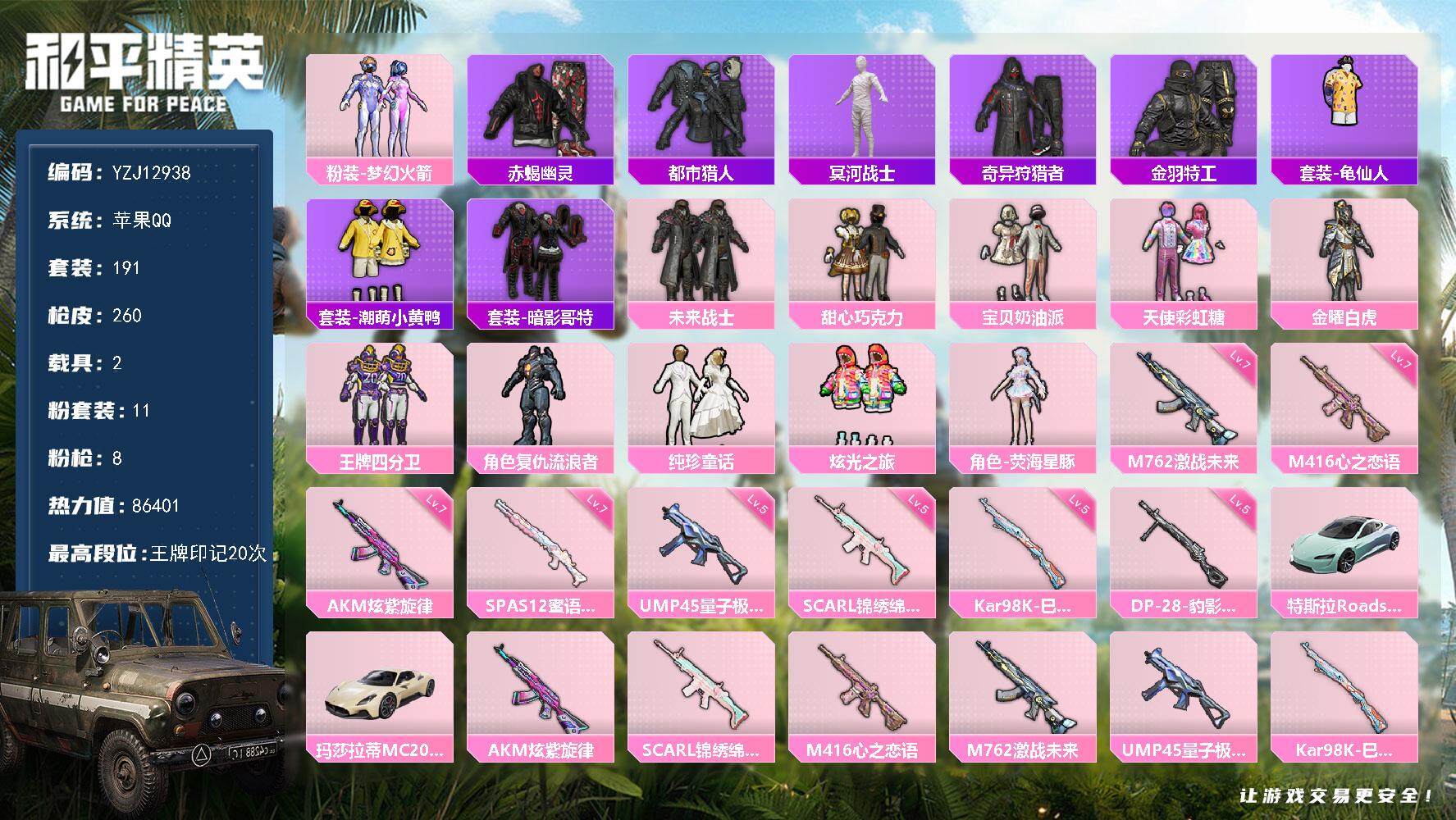 和平精英账号苹果QQYZJ12938 可二次 苹果Q-【精品身法素材号 粉丝logo 地铁满天赋 满级恋语M4 满级炫紫