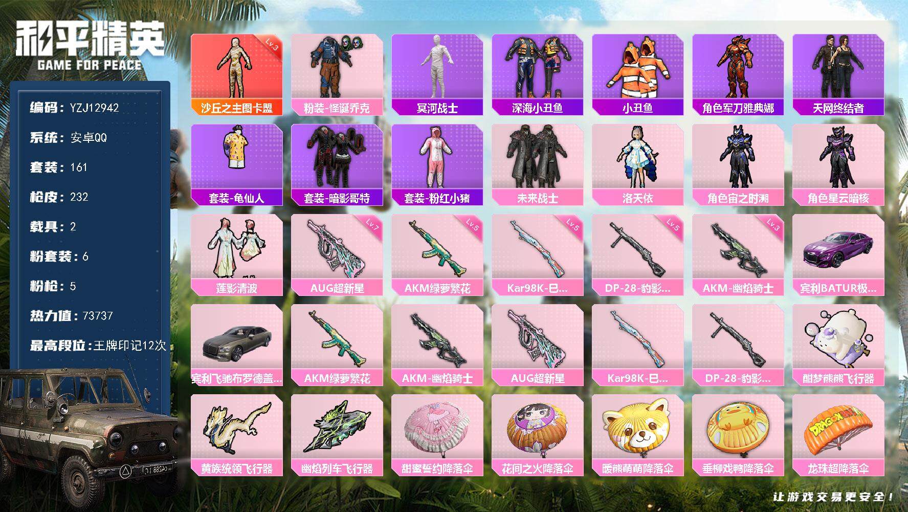 和平精英账号安卓QQ2载具-161套装-232枪皮-YZJ12942 可二次 安卓Q  精氪身法素材  新老木乃伊 小丑