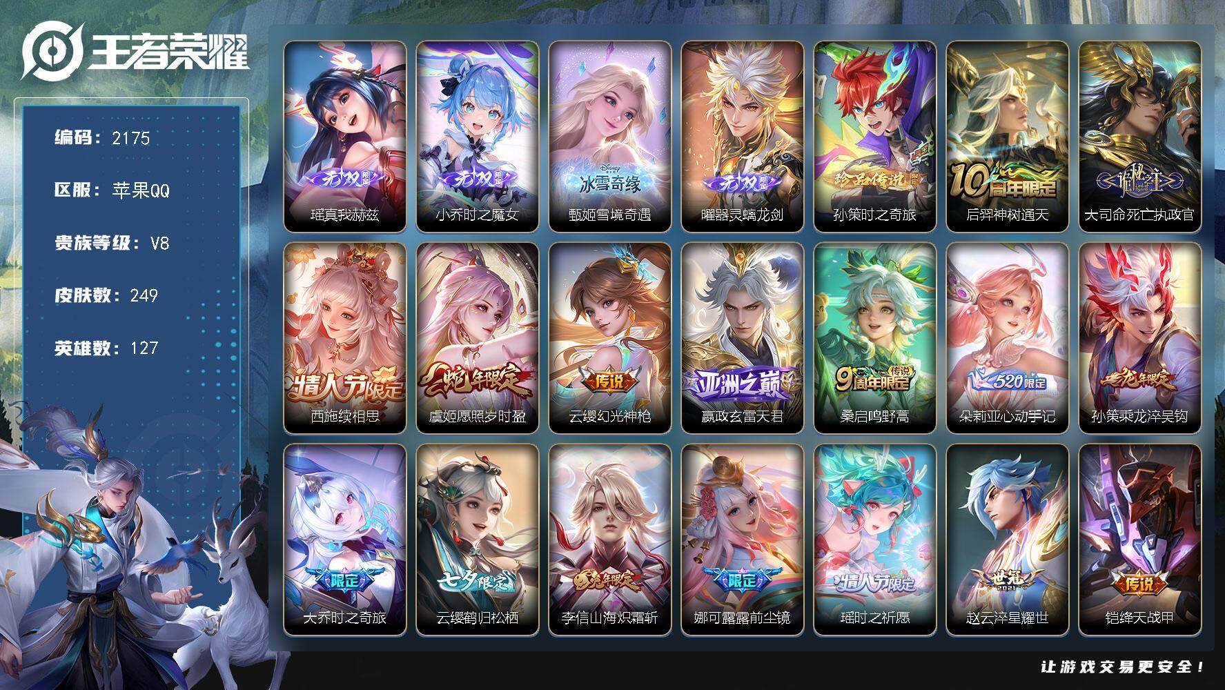 王者荣耀账号苹果QQ127英雄-249皮肤-贵族8/皮肤249/传说25/史诗60/英雄127/娜可露露全皮/苍全皮/蒙