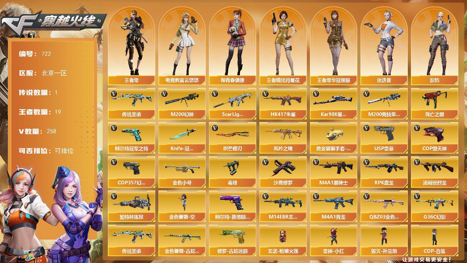 穿越火线账号北部战区北京一区北京一区-258V-19王者-5炫金
【传说武器】：传说圣谕
【传说角色】：传说星骇
【热门武器】：