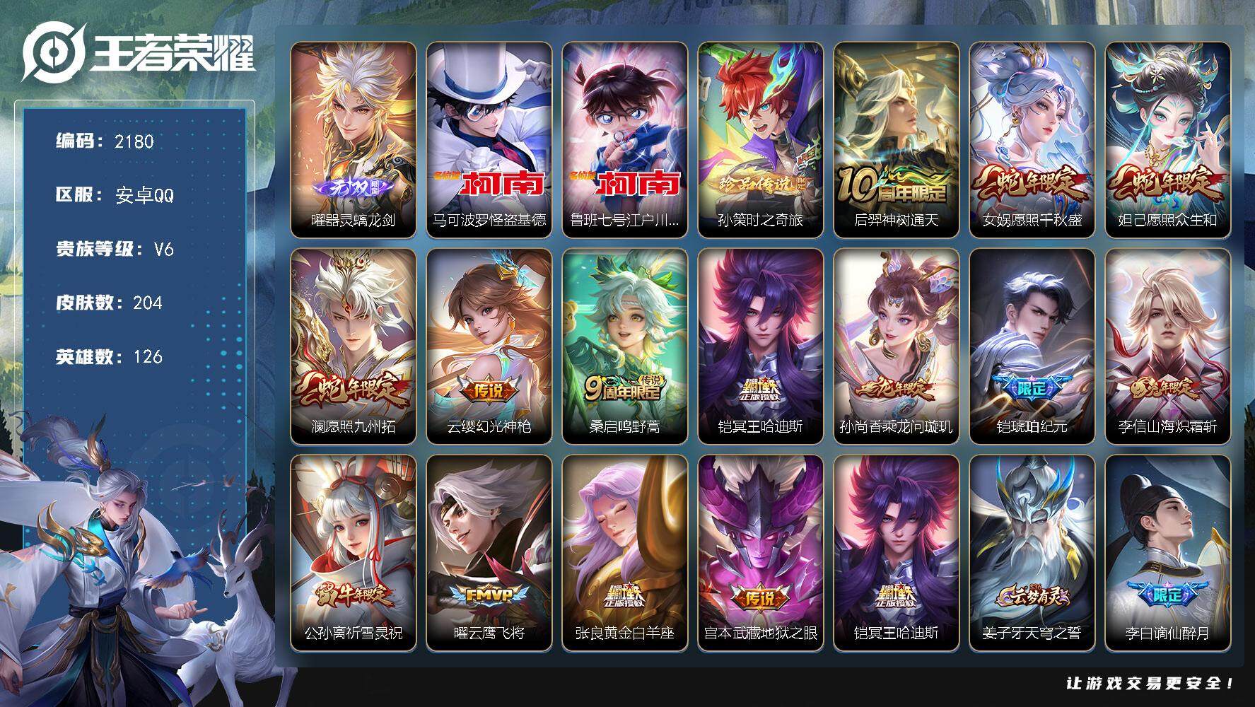 王者荣耀账号安卓QQ126英雄-204皮肤-贵族6/皮肤204/传说14/史诗54/英雄126/孙权全皮/影全皮/器灵·