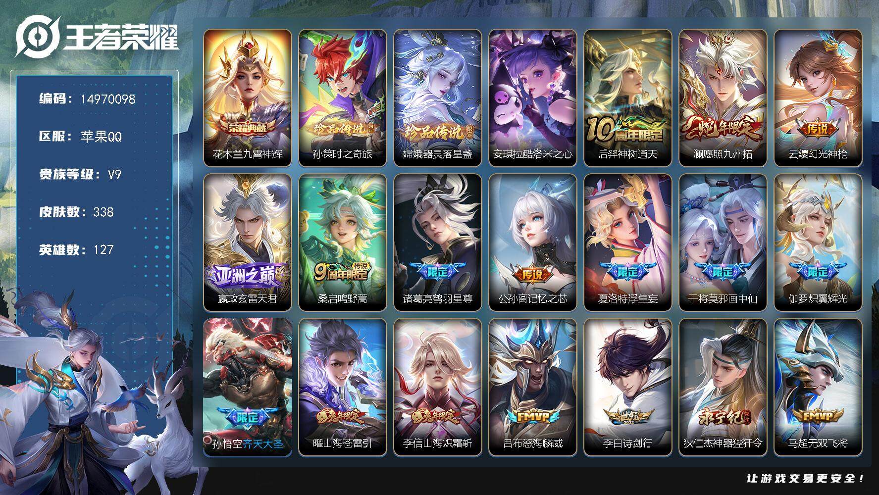 王者荣耀账号苹果QQ"DAS7623 苹果Q-V9(差75229到v10)-338皮肤1典藏3珍品传说3星传说27传说9