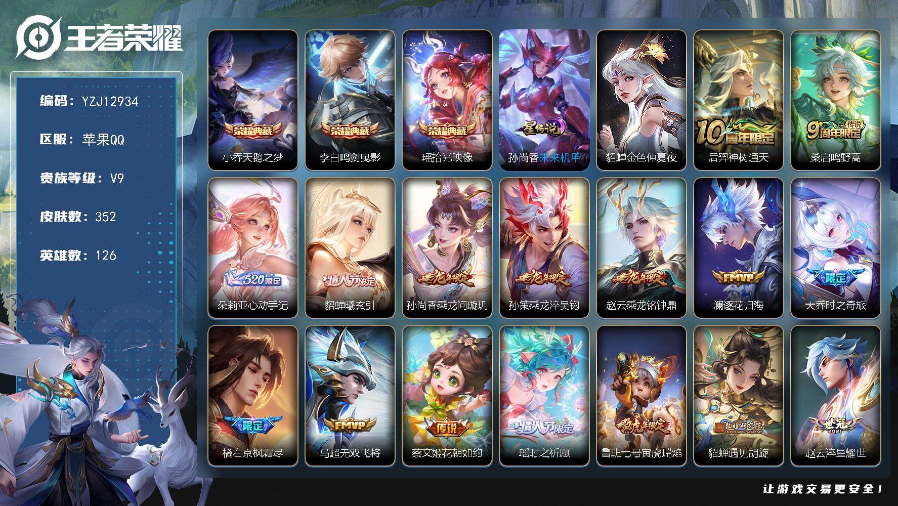 王者荣耀账号苹果QQYZJ12934，可二次，苹果q-V9-352皮肤3典藏33传说2星传说1传说天幕，未来机甲，金色仲