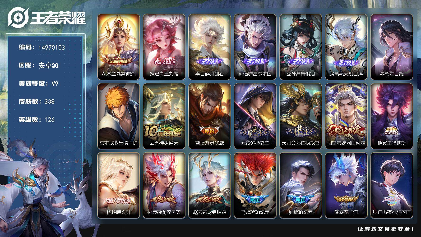王者荣耀账号安卓QQ"DAS7915-(可二次)安卓Q-V9-338皮肤1典藏5无双2珍品传说3星传说41传说96史诗 