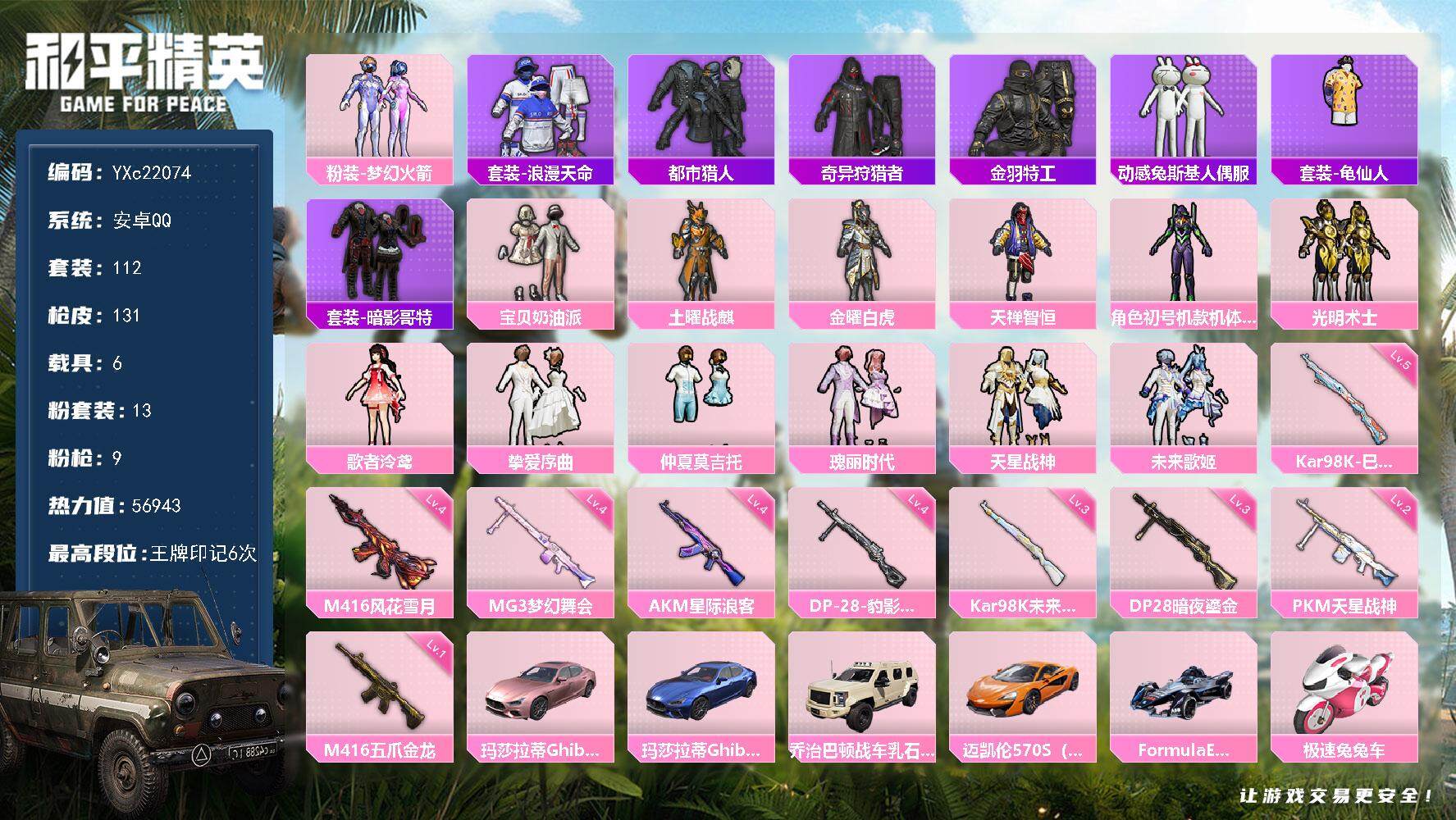 和平精英账号安卓QQ6载具-112套装-131枪皮-【都市 紫螳螂 新101 哥特 粉熊包】YXc22074-【可二次】