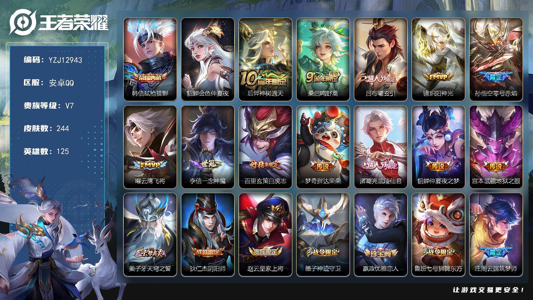王者荣耀账号安卓QQYZJ12943，可二次，安卓Q-V7，精品打野号，弑枪猎影，神威，至尊宝，白虎志，武林仙君，云鹰，