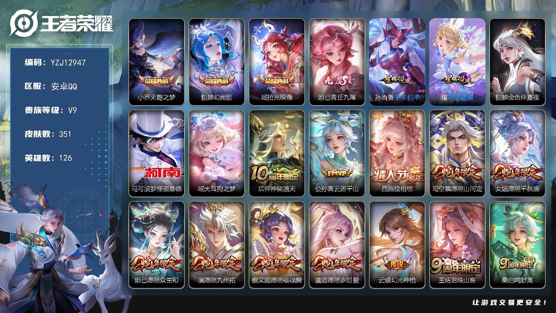 王者荣耀账号安卓QQYZJ12947，可二次，安卓q-V9，印记12，区标5，-350皮肤3典藏1无双2珍品传说36传说