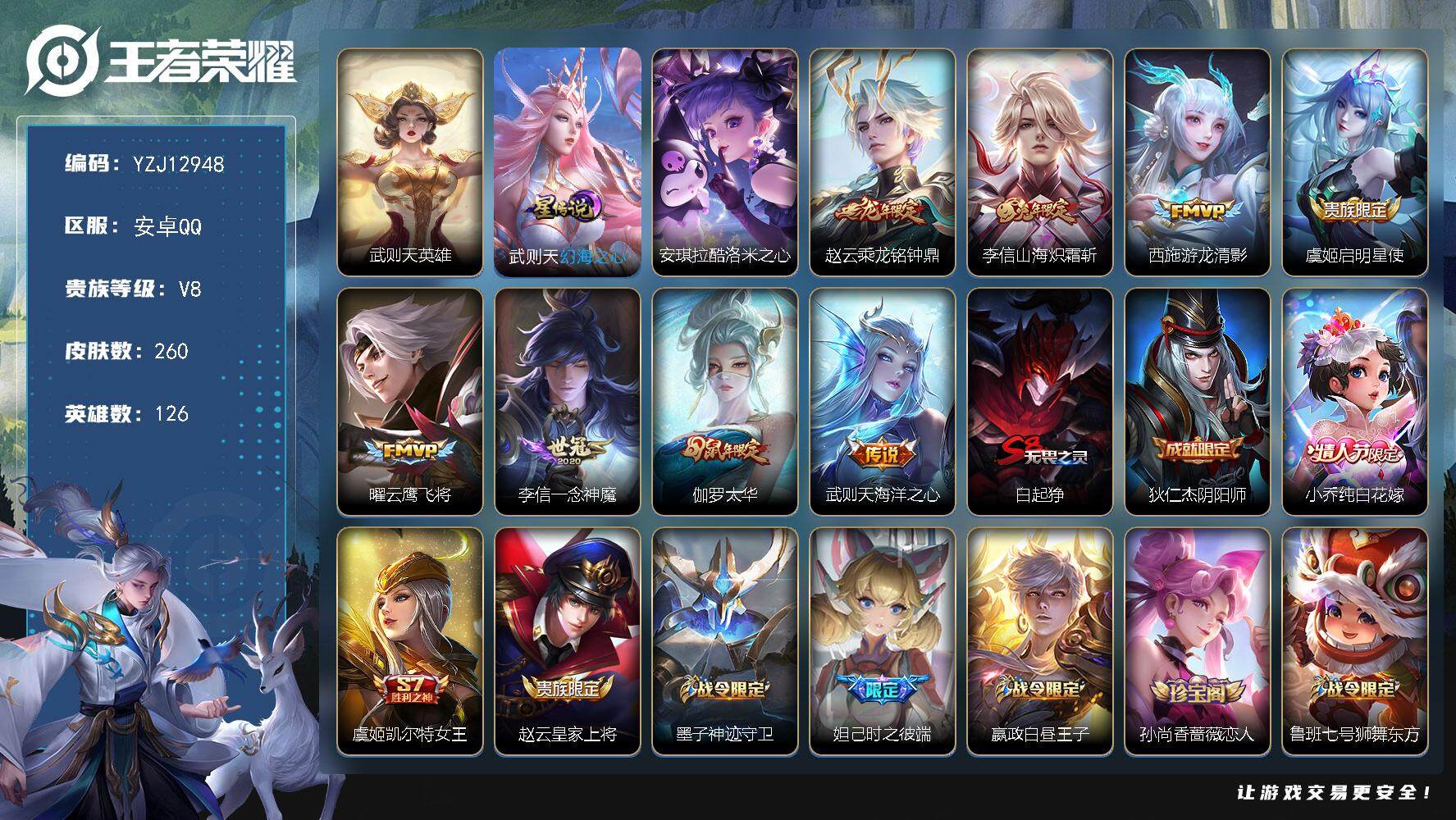 王者荣耀账号安卓QQ127英雄-260皮肤-??可二次，安卓Q-V8-260皮肤1典藏1星元1珍品传说8传说，【典藏】，