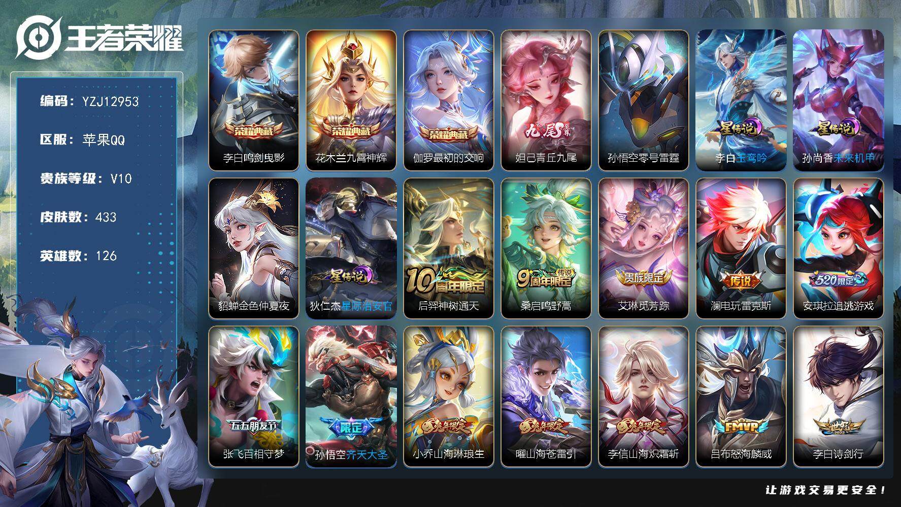 王者荣耀账号苹果QQYZJ12953，可二次，苹果Q-V10-433皮肤3典藏1无双5星元50传说，【射手号】【典藏】，