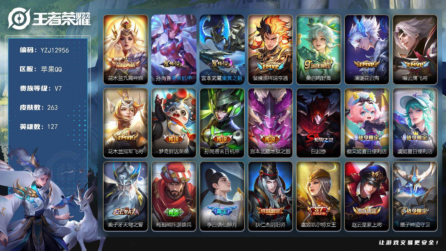 王者荣耀账号苹果QQYZJ12956，可二次，苹果q-V7，印记11，，银标3，区标39，-263皮肤1典藏8传说2星元