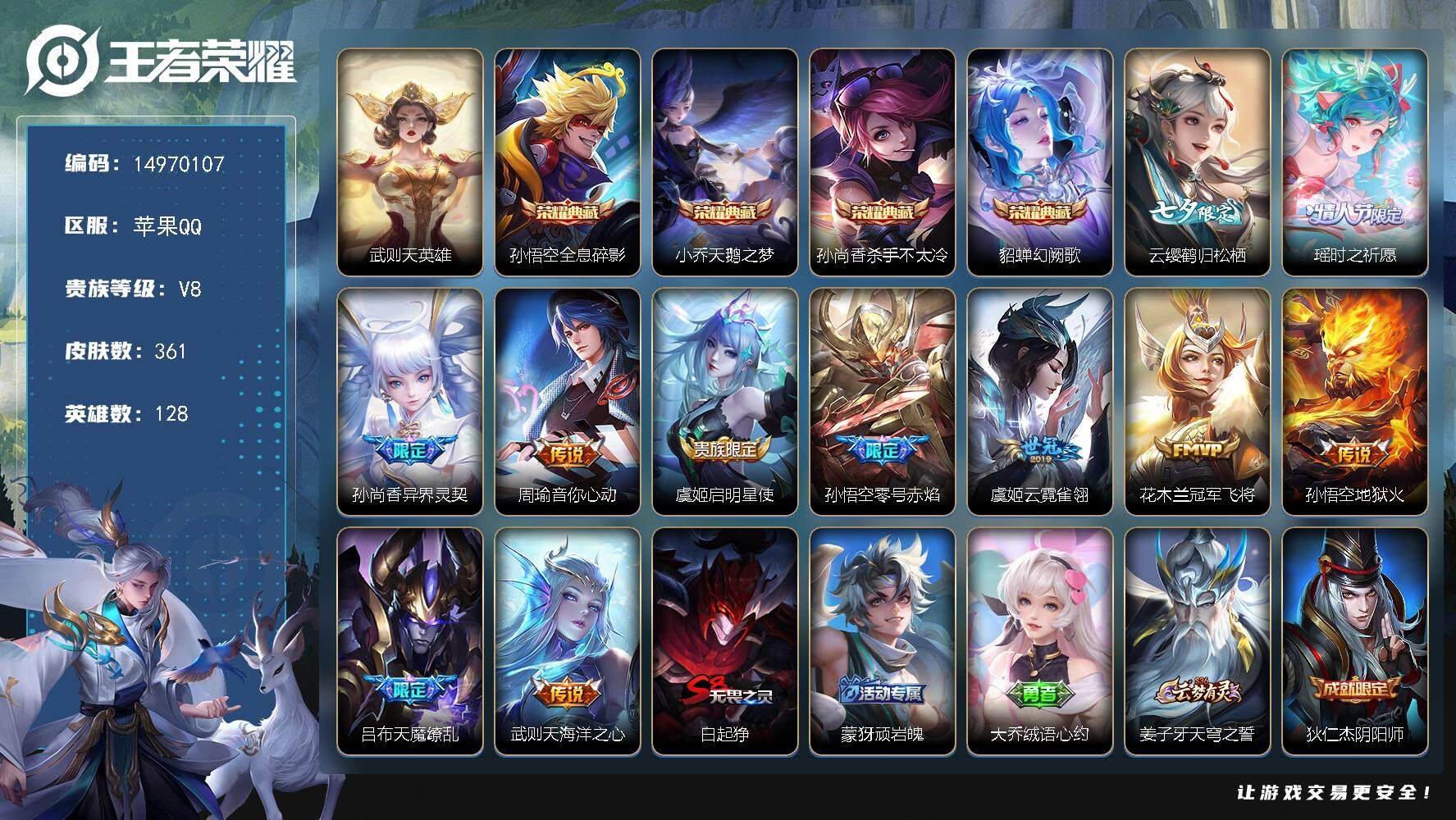 王者荣耀账号苹果QQ"DAS8166有二次苹果Q-V8-361皮肤5典藏3星传说11传说97史诗 武则天 全息碎影 天鹅