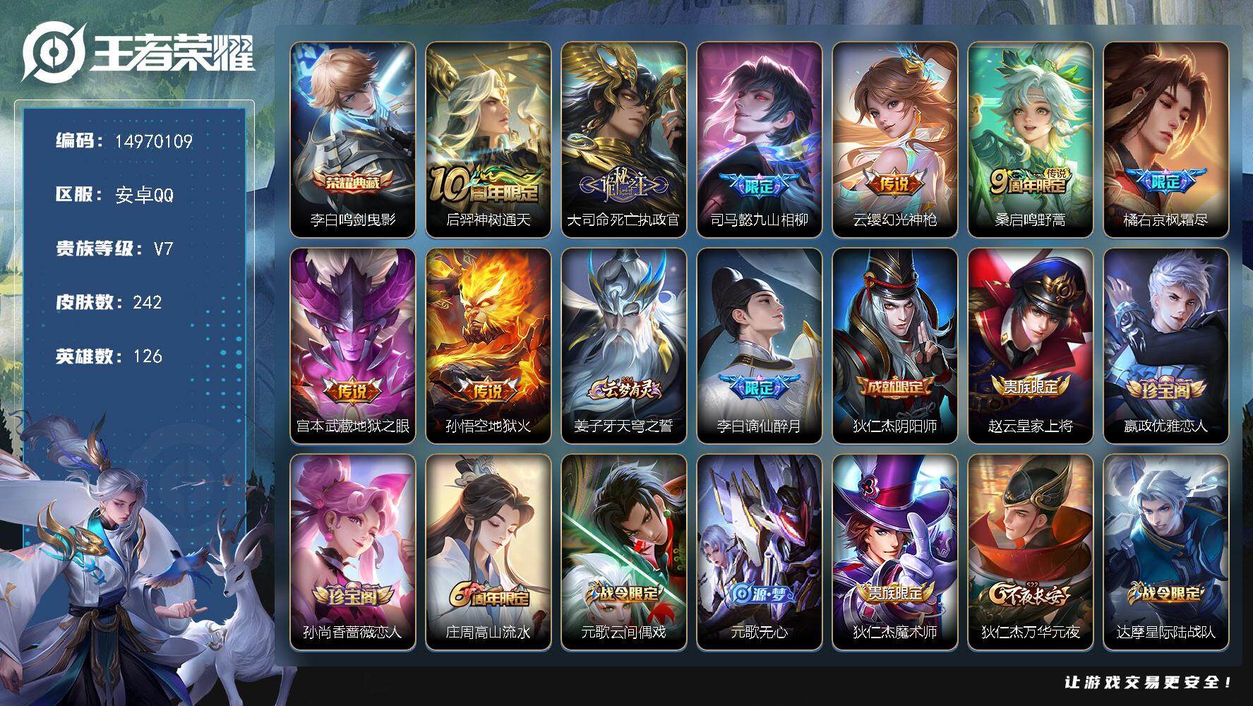 王者荣耀账号安卓QQ"DAS7789 可二次 安卓Q-V7-242皮肤1典藏8传说68史诗2星传说  鸣剑曳影 幽冥火 
