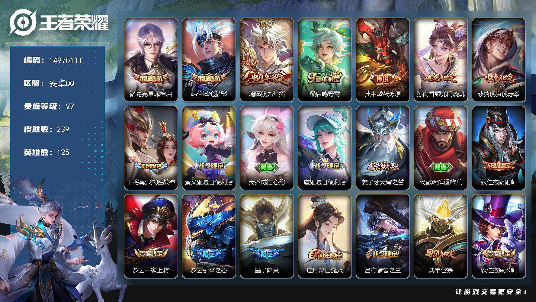 王者荣耀账号安卓QQ"DAS8173包人脸安卓Q-V7-239皮肤2典藏6传说70史诗 星域神启 弑枪猎影
【典藏】 星