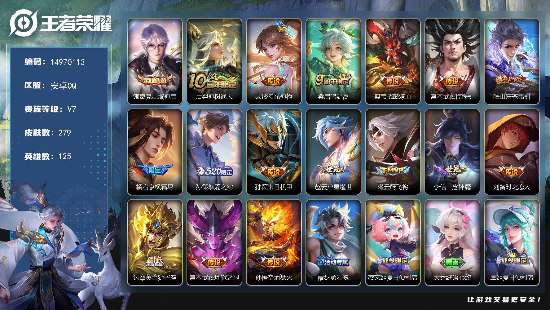 王者荣耀账号安卓QQ"DAS8001 包人脸 安卓Q-V7-279皮肤3典藏48传说80史诗1星传说  鸣剑曳影 星域神