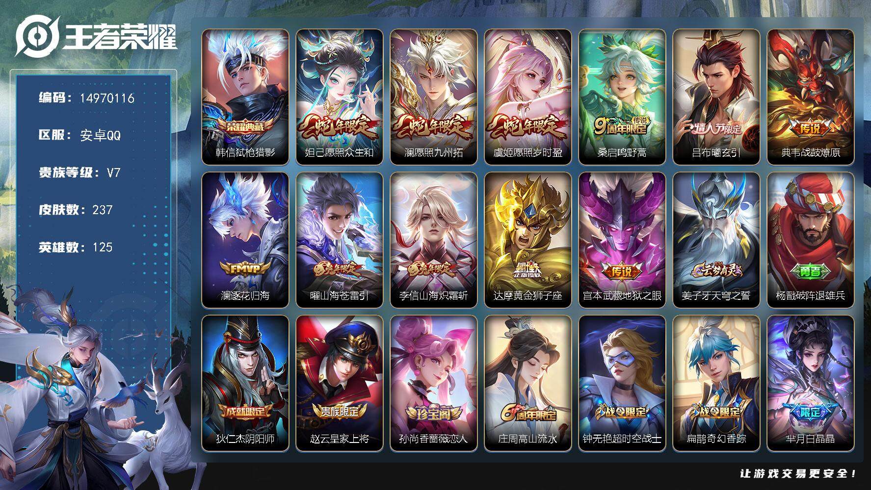 王者荣耀账号安卓QQ"DAS8182钱包无法注销有二次安卓Q-V7-237皮肤1典藏11传说69史诗  弑枪猎影 
【典