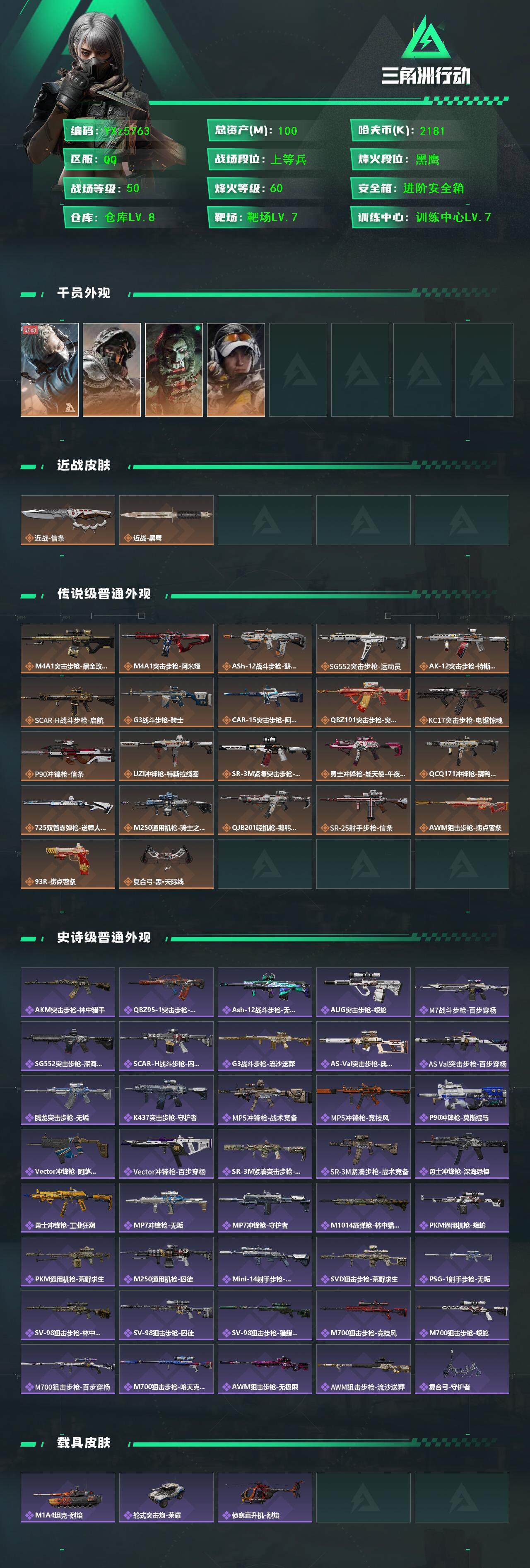 三角洲行动账号QQ【裸信条刀皮号，总资产101M，新手入坑首选】【Q区三端互通】【【无二次协助处理】】YXz5763-