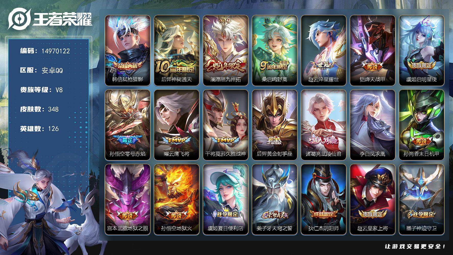 王者荣耀账号安卓QQ"DAS8006 钱包无法注销 可二次 安卓Q-V8-348皮肤1典藏15传说94史诗2星传说 弑枪