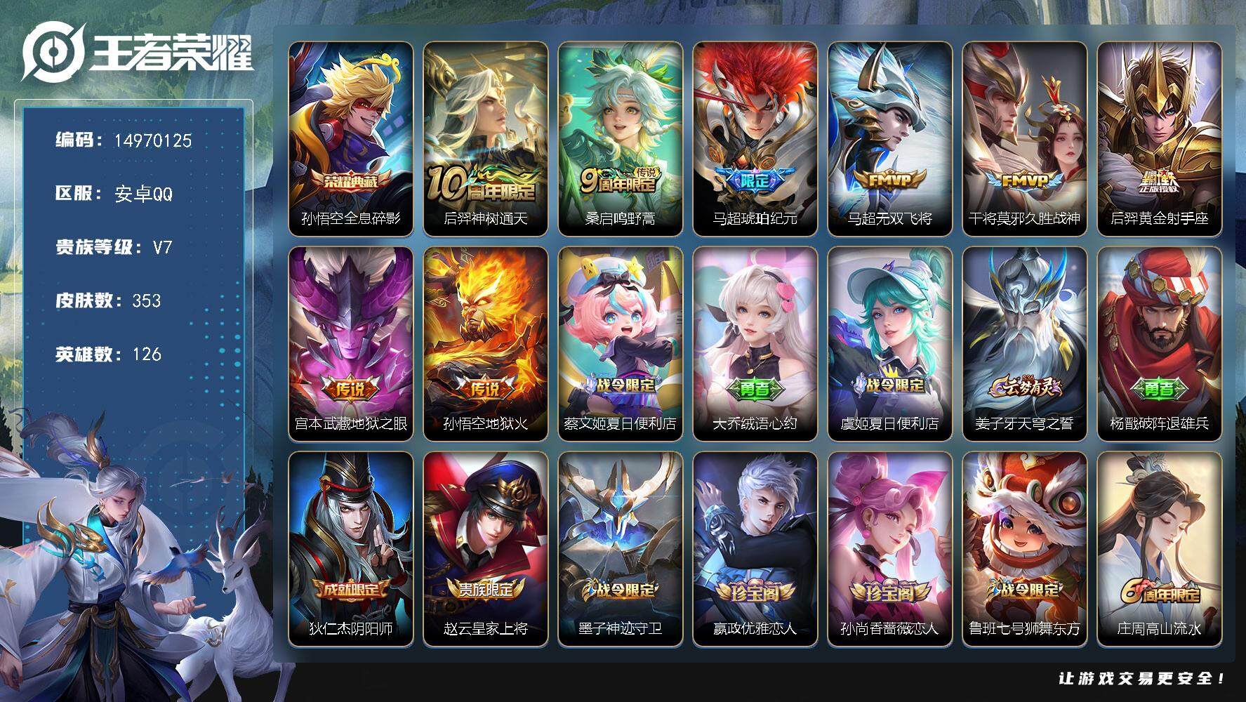 王者荣耀账号安卓QQDAS8231-有二次-安卓Q-V7-最强王者段位-126英雄-353皮肤-1典藏皮肤-8传说-10