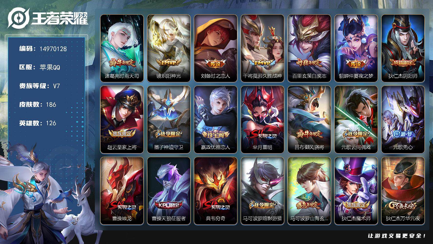 王者荣耀账号苹果QQDAS7770 可二次 苹果Q-V7-186皮肤6传说51史诗1星传说 金色仲夏夜
【传说】 白虎志