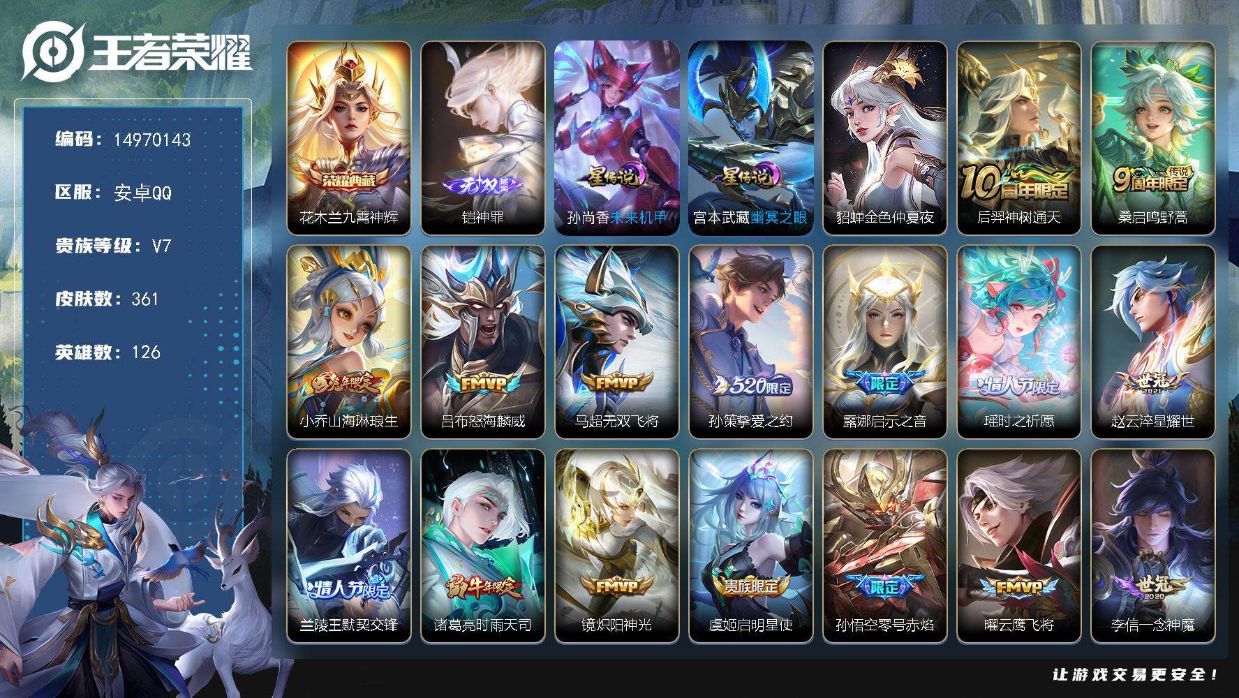 王者荣耀账号安卓QQDFZ5-安卓Q-V7-至尊星耀V段位-126英雄-361皮肤-1典藏皮肤-1无双-24传说-95史