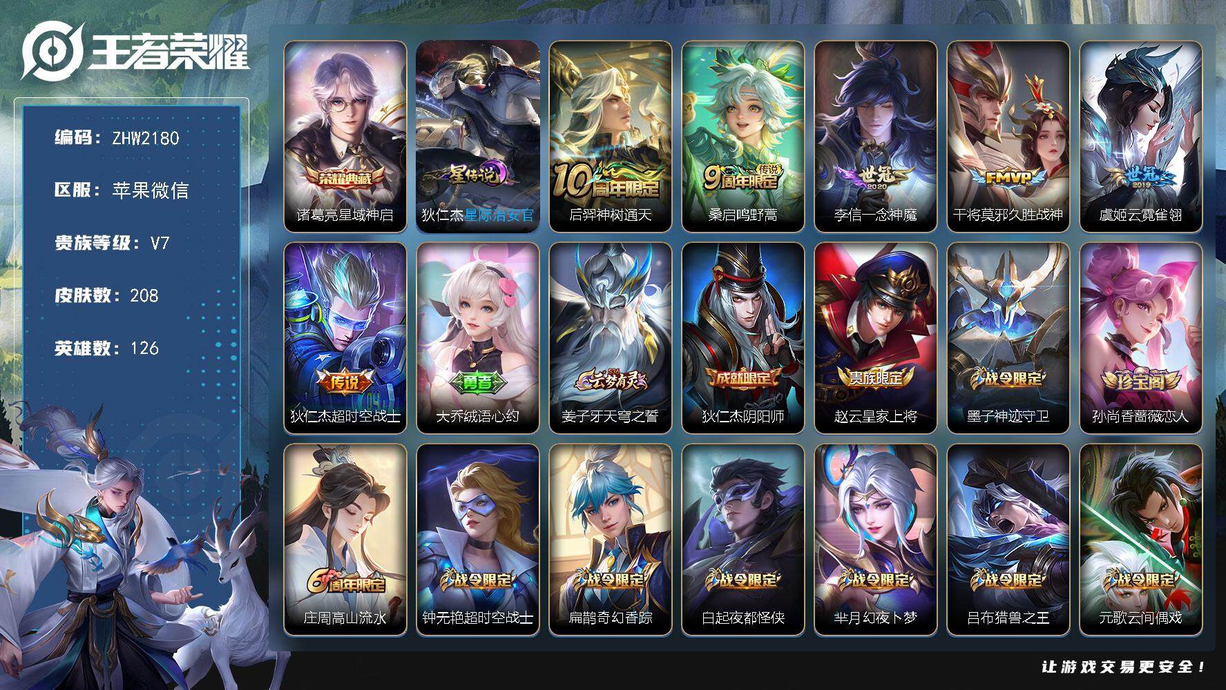 王者荣耀账号苹果VX126英雄-210皮肤-苹果WX-V7-126英雄-208皮肤-1典藏皮肤-6传说-50史诗-1星元