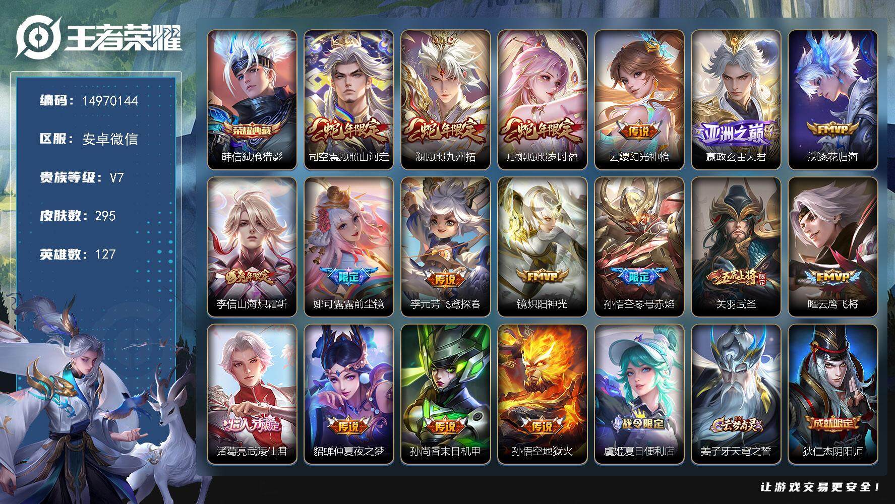 王者荣耀账号安卓VXDAS8193有二次安卓V-V7-295皮肤1典藏3星传说17传说90史诗 弑枪猎影 幽冥火 未来机
