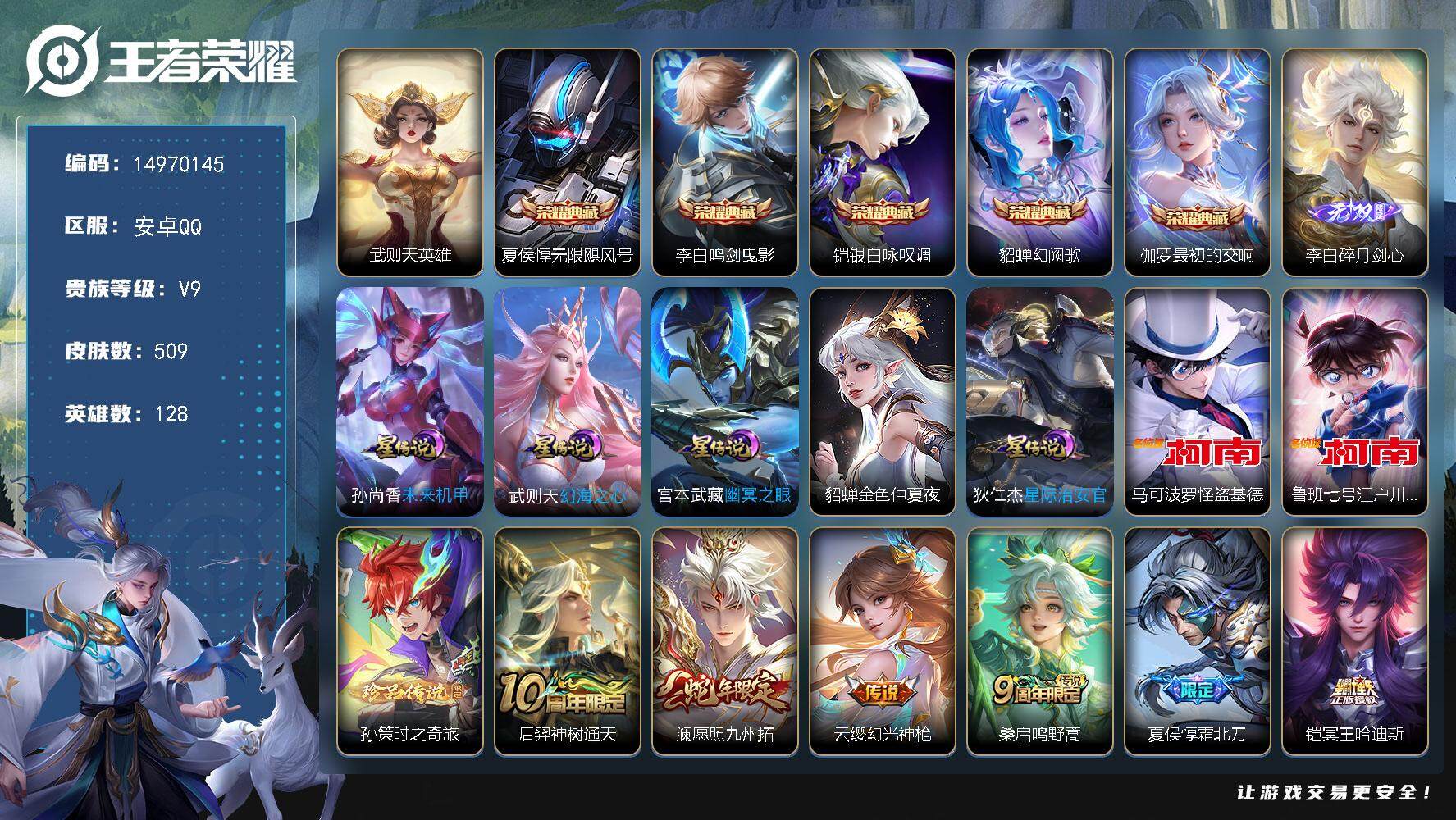 王者荣耀账号安卓QQDFX22-安卓Q-V9-最强王者段位-128英雄-509皮肤-5典藏皮肤-1典藏英雄-1无双-3珍