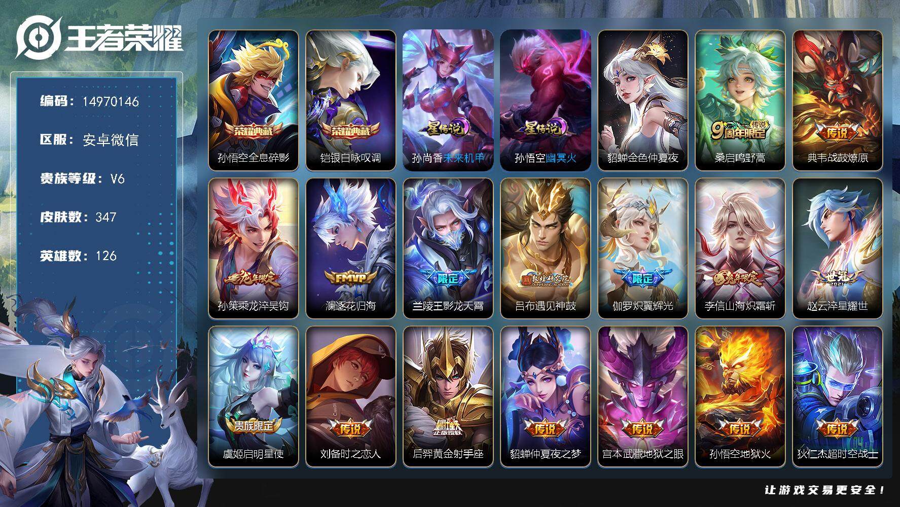 王者荣耀账号安卓VXDFX48-安卓WX-V6-最强王者段位-126英雄-347皮肤-2典藏皮肤-16传说-103史诗
