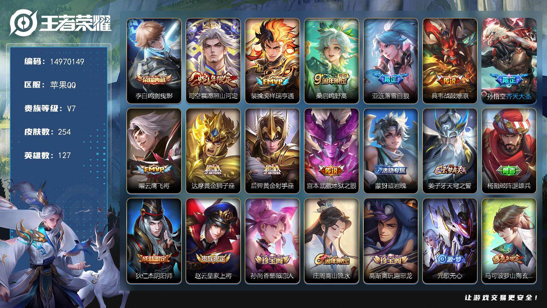 王者荣耀账号苹果QQDAS7936-(可二次) 苹果Q-V7-254皮肤1典藏1星传说10传说66史诗 鸣剑曳影 幽冥之