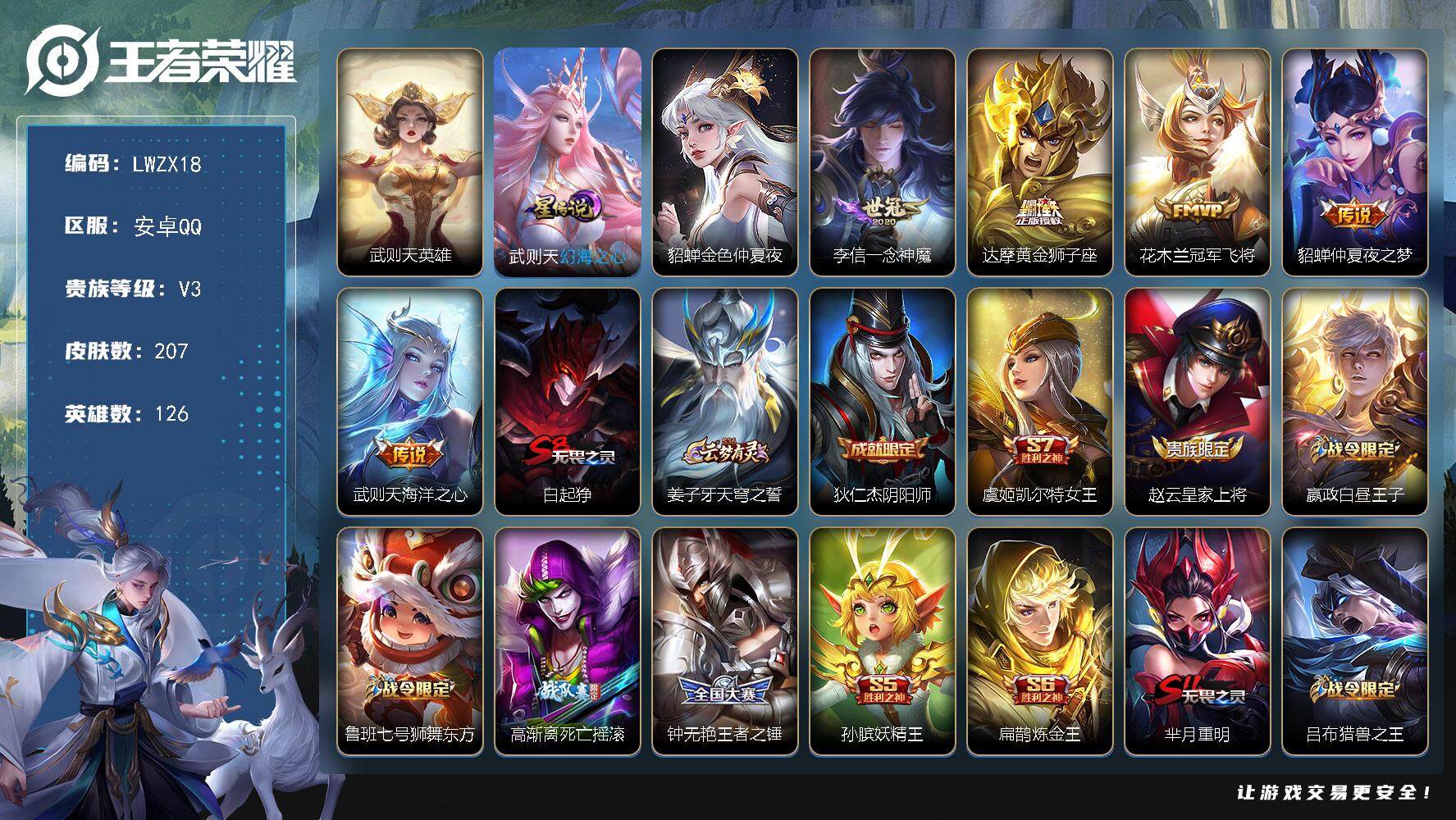 王者荣耀账号安卓QQ【特价出售/店主推荐】 金标/武则天 安卓Q-V3-至尊星耀V段位-126英雄-207皮肤-1典藏英雄-5传说-53史诗
【荣耀典藏】：武则天英雄
【传说皮肤】：李信一念神魔，达摩黄金狮子座，花木兰