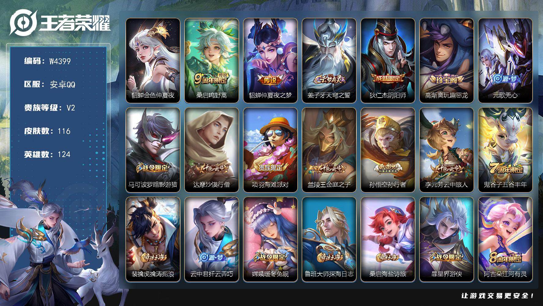 王者荣耀账号安卓QQ124英雄-116皮肤-【W4399】【亮点：2.3K低场次开局号-金色仲夏夜之梦】安卓Q-可二次-