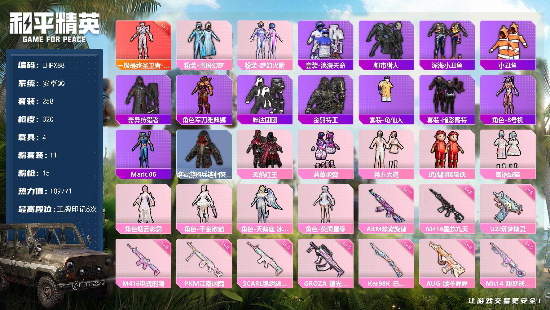 和平精英账号安卓QQ4载具-258套装-320枪皮-【特价出售/店主推荐】安卓 手Q-1神装-11粉装-15特效枪-4载