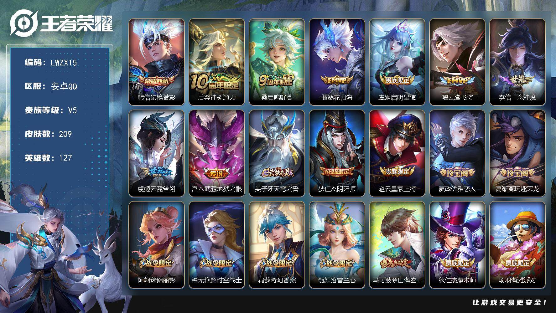 王者荣耀账号安卓QQ【特价出售/店主推荐】安卓Q-V5-尊贵铂金I段位-127英雄-209皮肤-1典藏皮肤-8传说-72史诗
【荣耀典藏】：韩信弑枪猎影
【传说皮肤】：后羿神树通天，桑启鸣野蒿，澜逐花归海，虞姬启明星使
