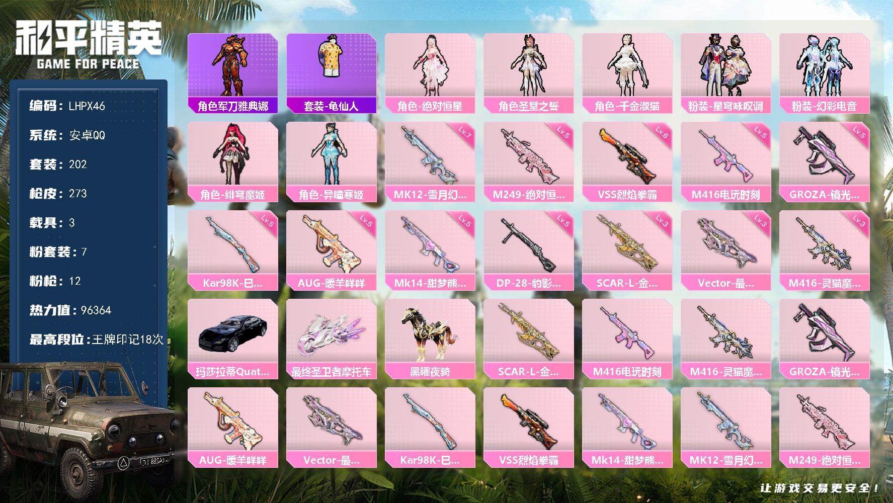 和平精英账号安卓QQ3载具-202套装-273枪皮-【店主推荐捡漏号！可直接换绑】地铁满天赋 安卓 手Q-7粉装-12特