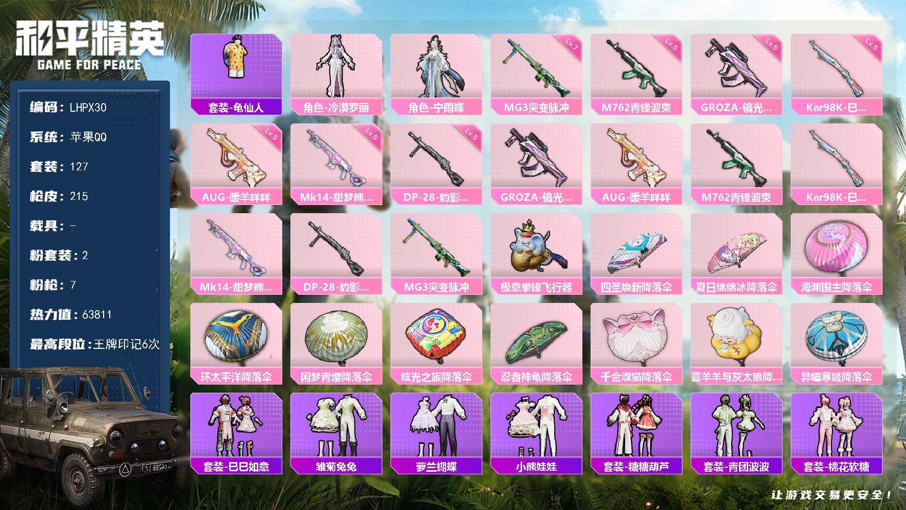 和平精英账号苹果QQ0载具-127套装-215枪皮-【店主推荐捡漏号！可直接换绑】地铁满天赋 苹果 手Q-2粉装-7特效