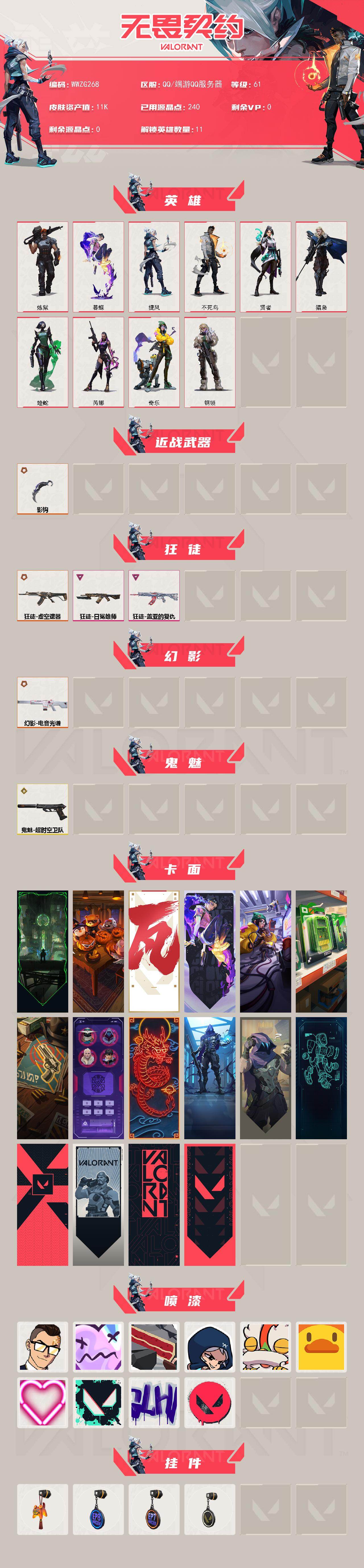 【WWZG268】终极*3/传奇*1/卓越*2/皮肤*9/等级*61/段位:铂金/炼狱/暮蝶/捷风/不死鸟/贤者/猎枭/蝰蛇/芮娜/奇乐/钢锁/近战武器-影钩/虚空遗器 狂徒/盖亚的复仇 狂徒/日冕