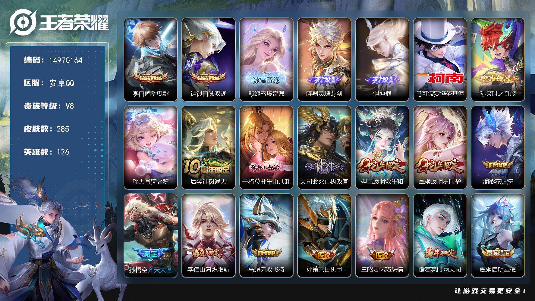 王者荣耀账号安卓QQDAS8058 包人脸 安卓Q-V8-285皮肤2典藏3无双3珍品传说17传说7史诗2星传说  鸣剑