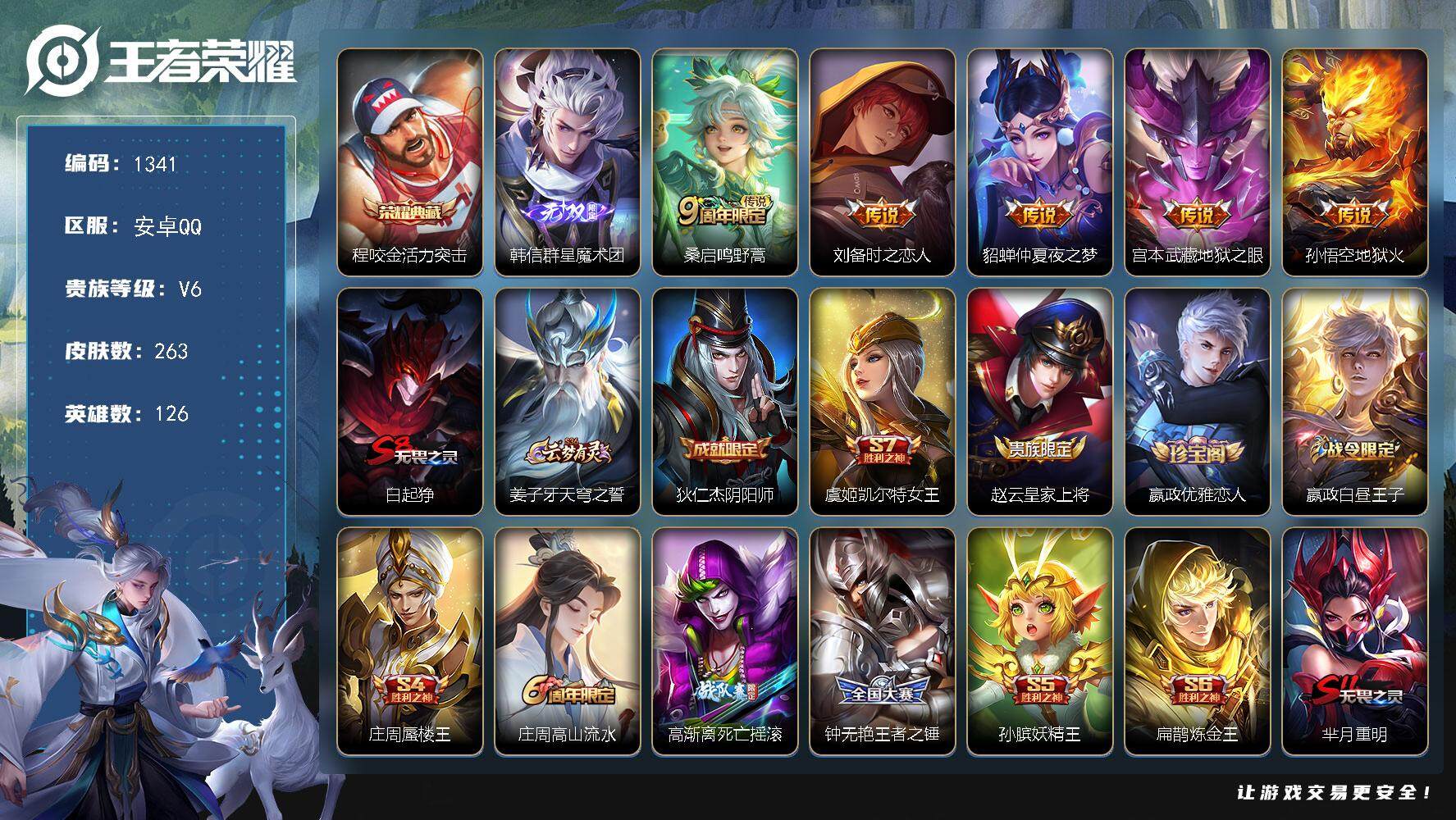 王者荣耀账号安卓QQ【mj秒换绑 金标程咬金 村标孙悟空 韩信无双 程咬金全皮 一个不少 1典藏1无双5传说 至尊宝 神