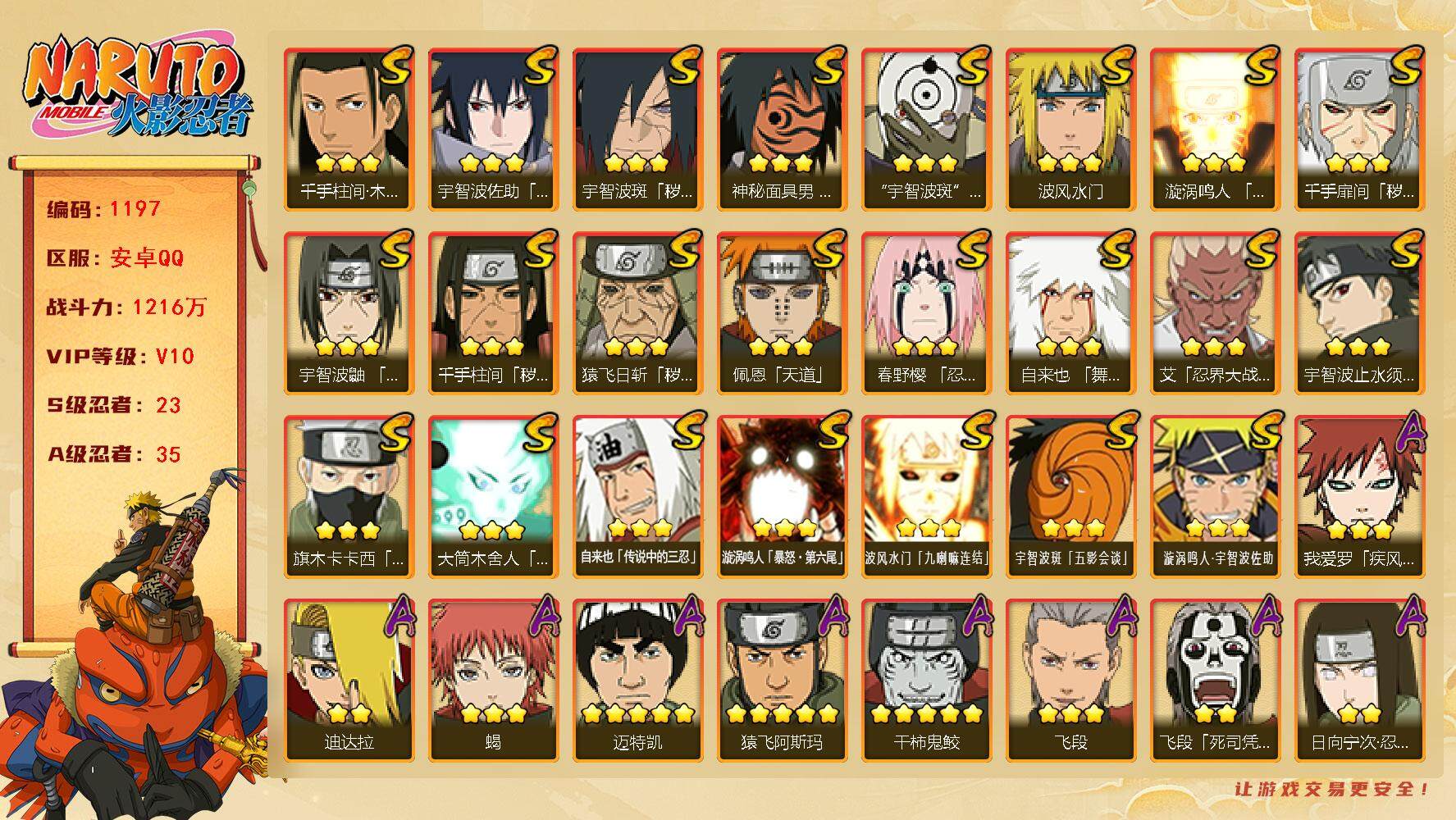 火影忍者账号安卓QQv10,1216w战力，23S级忍者数-35A级忍者数，纲手74片，日斩66片，天道超44片，桃式80片，金式50片，9k金币，48高招券。ME1961
【S级忍者】：猿飞日斩「秽土转生」(3星)，