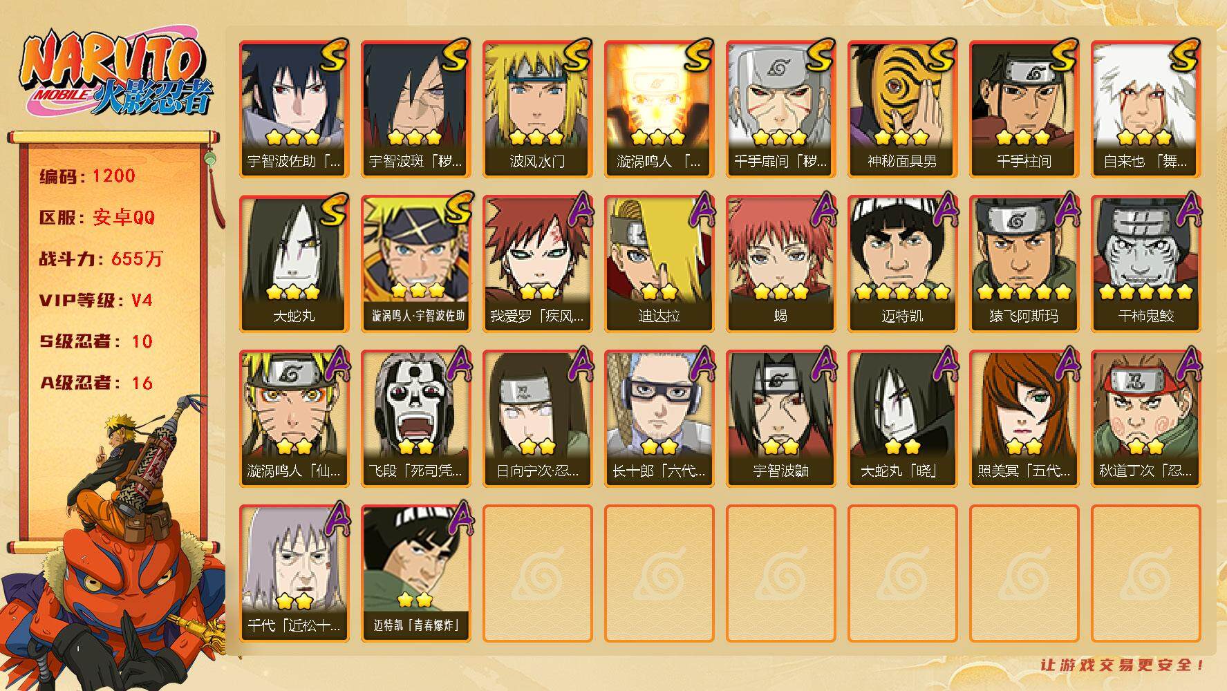 火影忍者账号安卓QQv4,655w战力，10S级忍者数-16A级忍者数，1.2w金币，550点券，88高招券。ME1963
【S级忍者】：千手扉间「秽土转生」(3星)，宇智波斑「秽土转生·解」(3星)，自来也「舞之豪杰